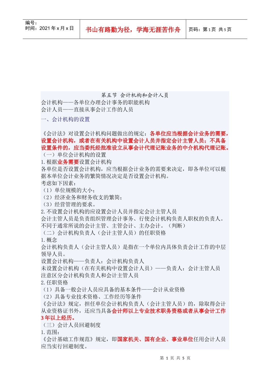 会计机构的设置与会计从业资格_第1页