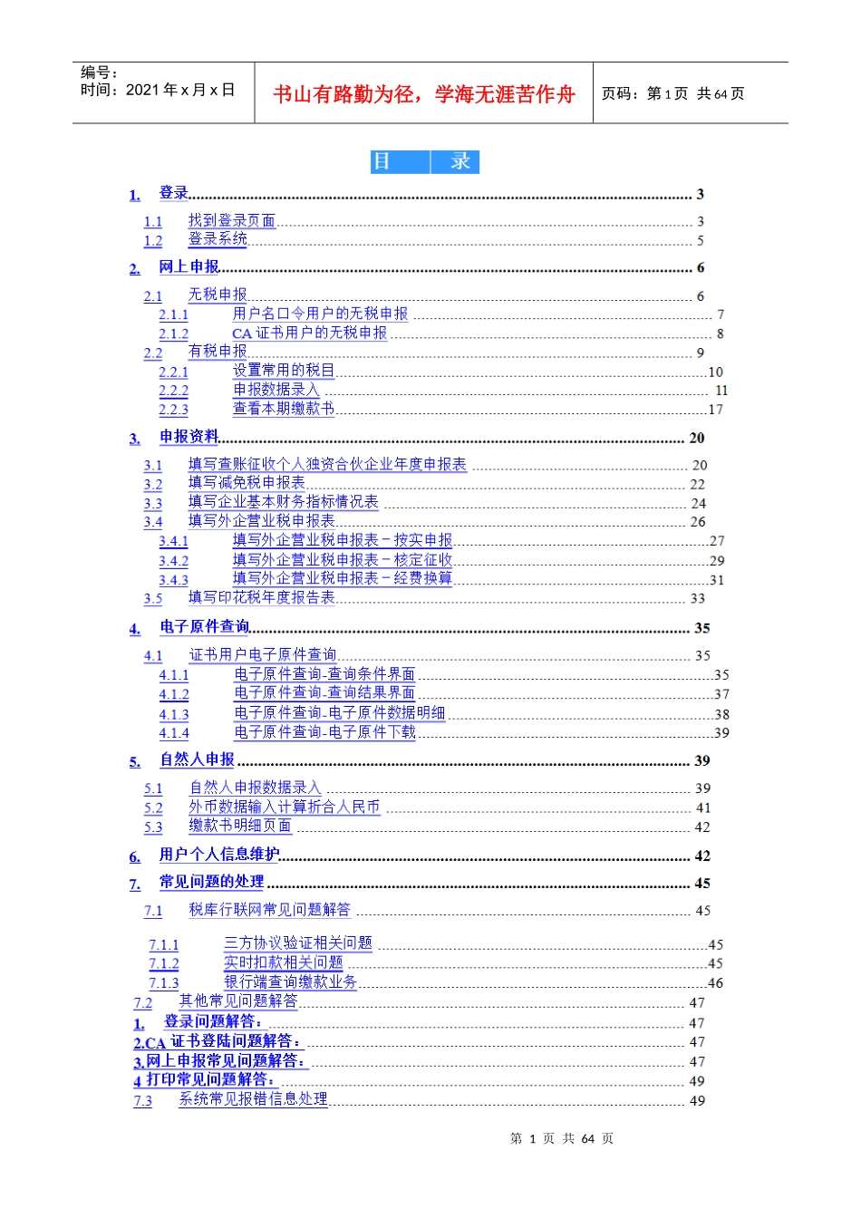 北京地方税务纳税人很具体的网上申报_第1页