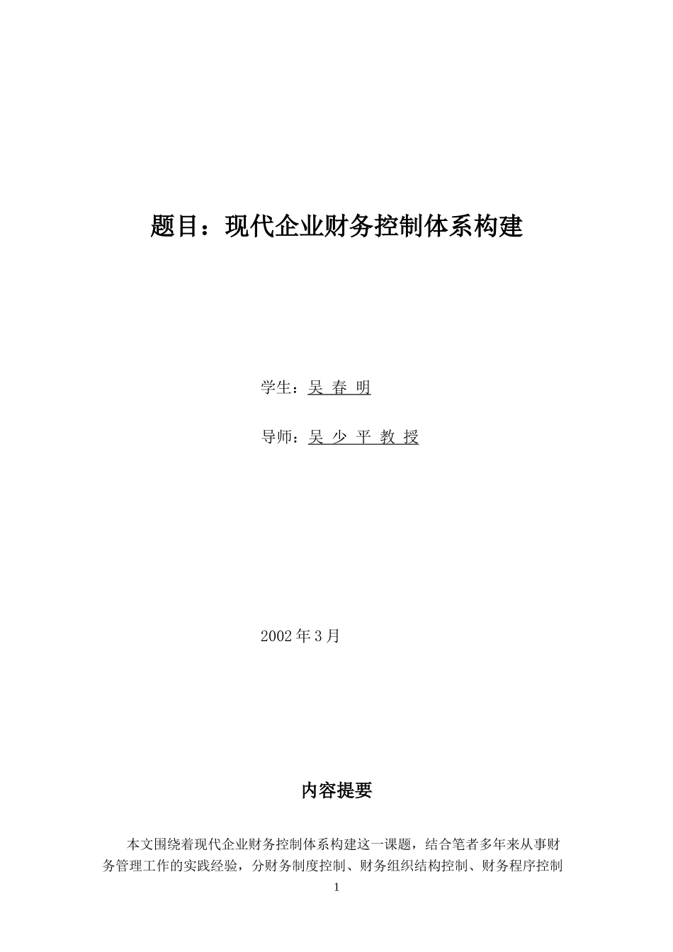 现代企业财务控制体系构建_第1页