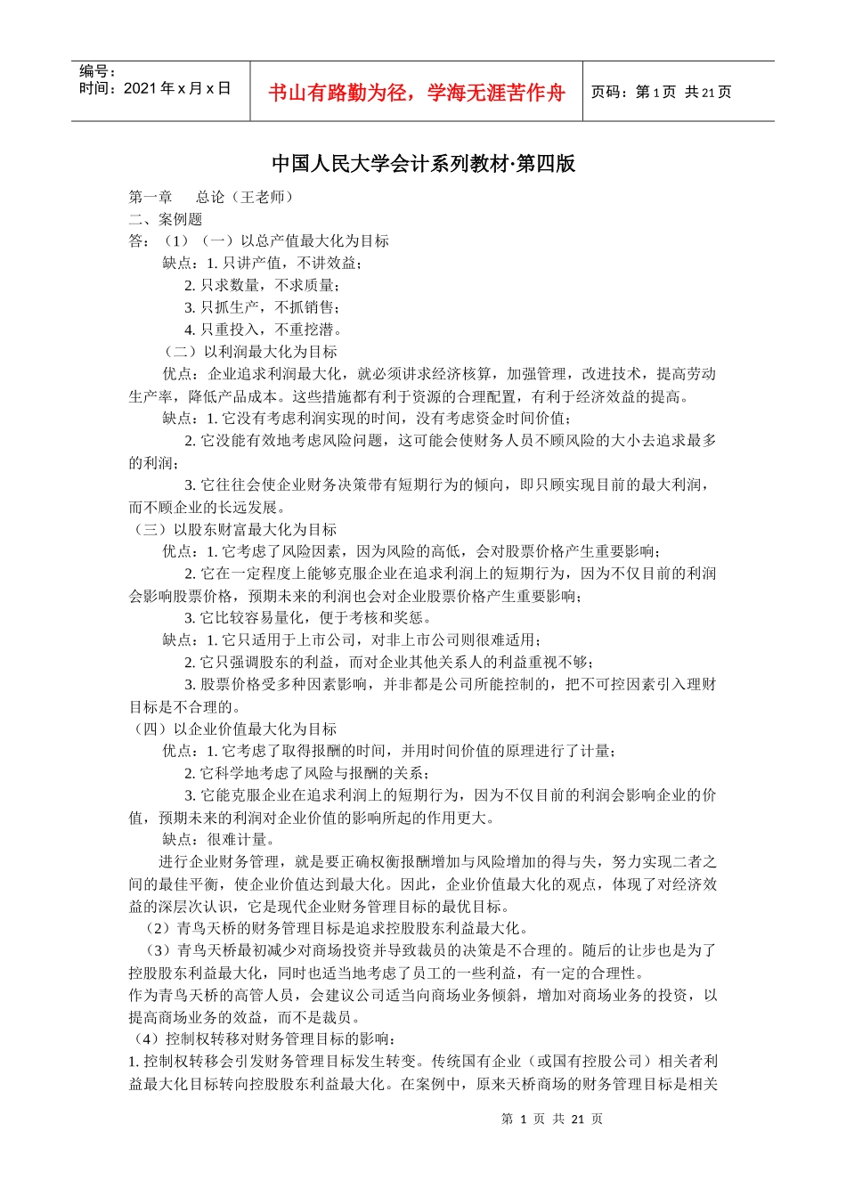 中国人民大学会计系列教材_第1页