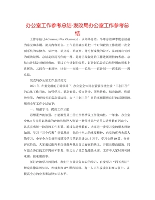 办公室工作参考总结发改局办公室工作参考总结