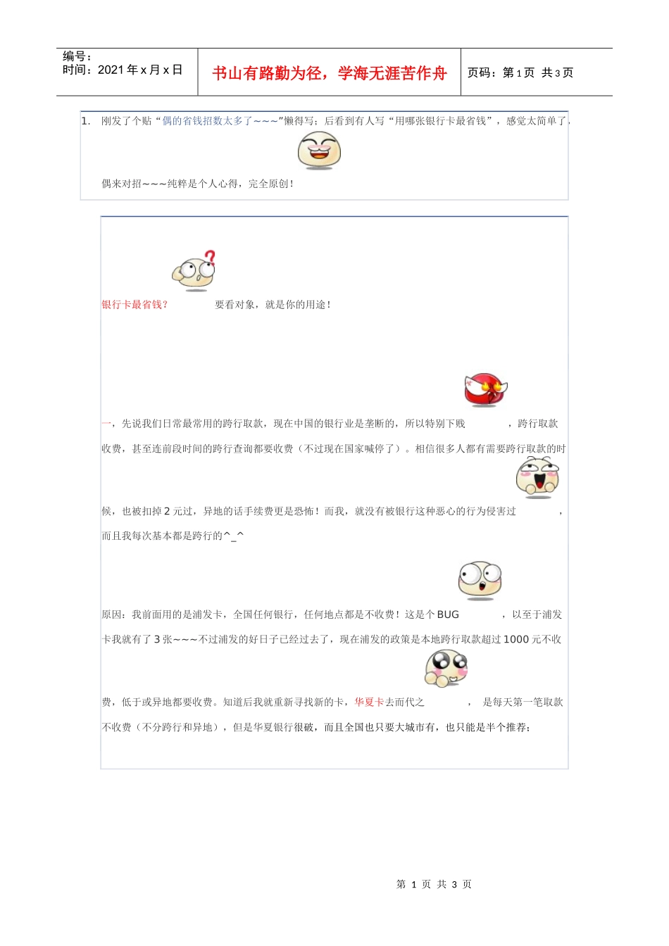 用哪张银行卡最省钱？自创！不看！后悔_第1页