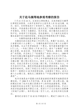 关于赴乌镇等地参观考察的报告