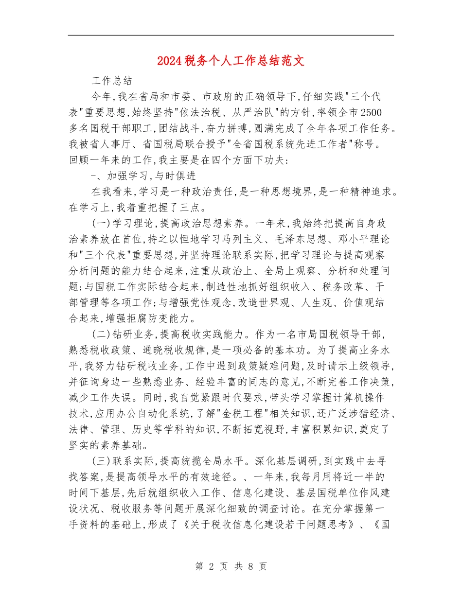 2024税务个人工作总结范文【新版】_第2页