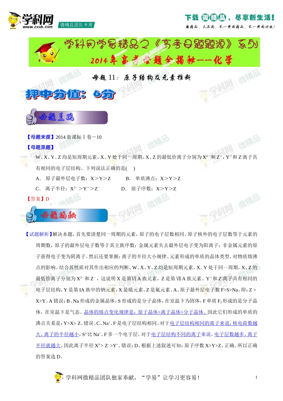 2014年高考化学母题题源系列11原子结构及元素的推断_第1页