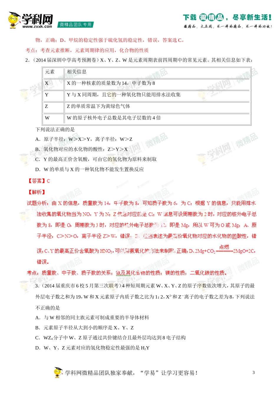 2014年高考化学母题题源系列11原子结构及元素的推断_第3页
