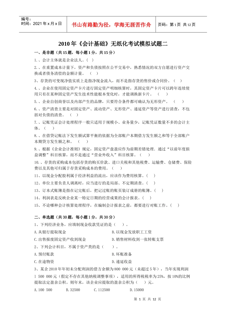 会计基础模拟试题二_第1页