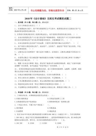会计基础模拟试题二