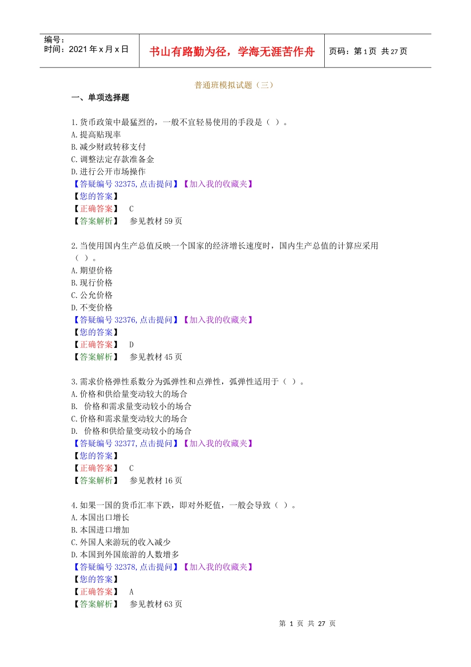 经济管理学及财务知识模拟试题_第1页