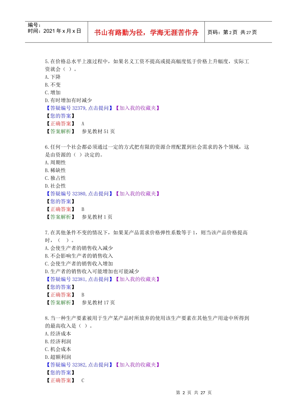 经济管理学及财务知识模拟试题_第2页