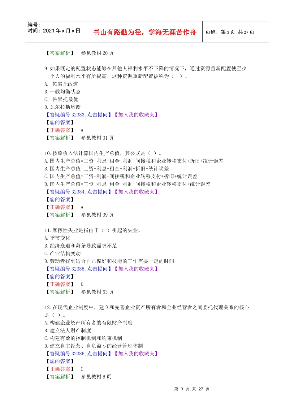 经济管理学及财务知识模拟试题_第3页