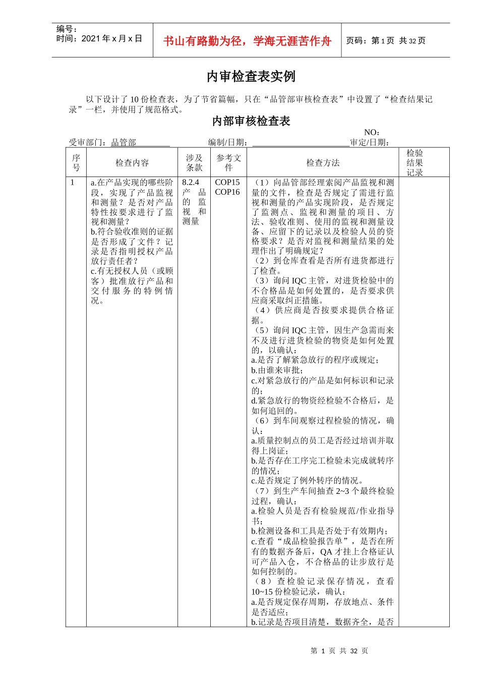 9001内审检查表实例_第1页
