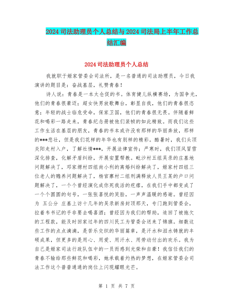 2024司法助理员个人总结与2024司法局上半年工作总结汇编_第1页