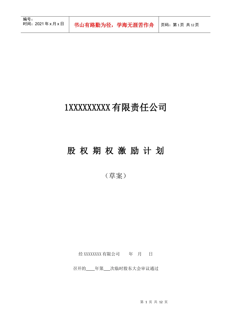 某公司股权期权激励计划概述_第1页