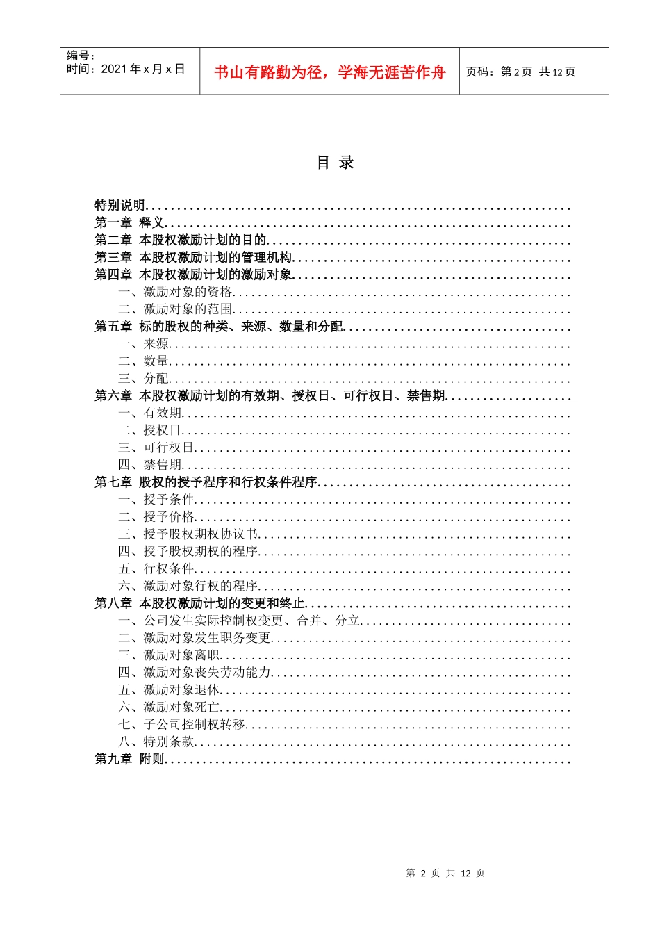 某公司股权期权激励计划概述_第2页