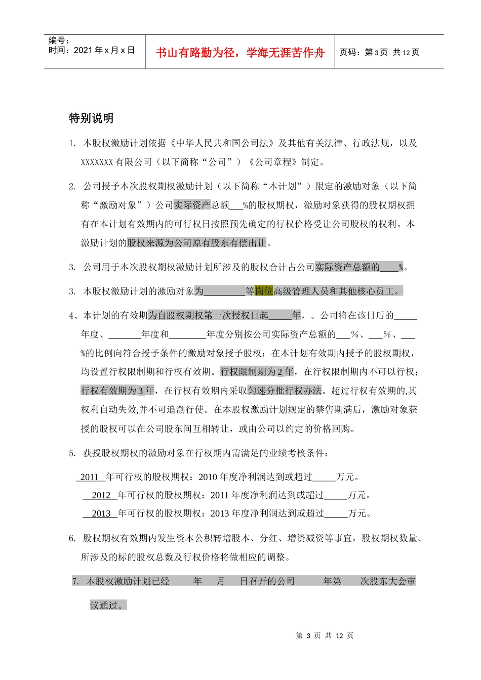 某公司股权期权激励计划概述_第3页