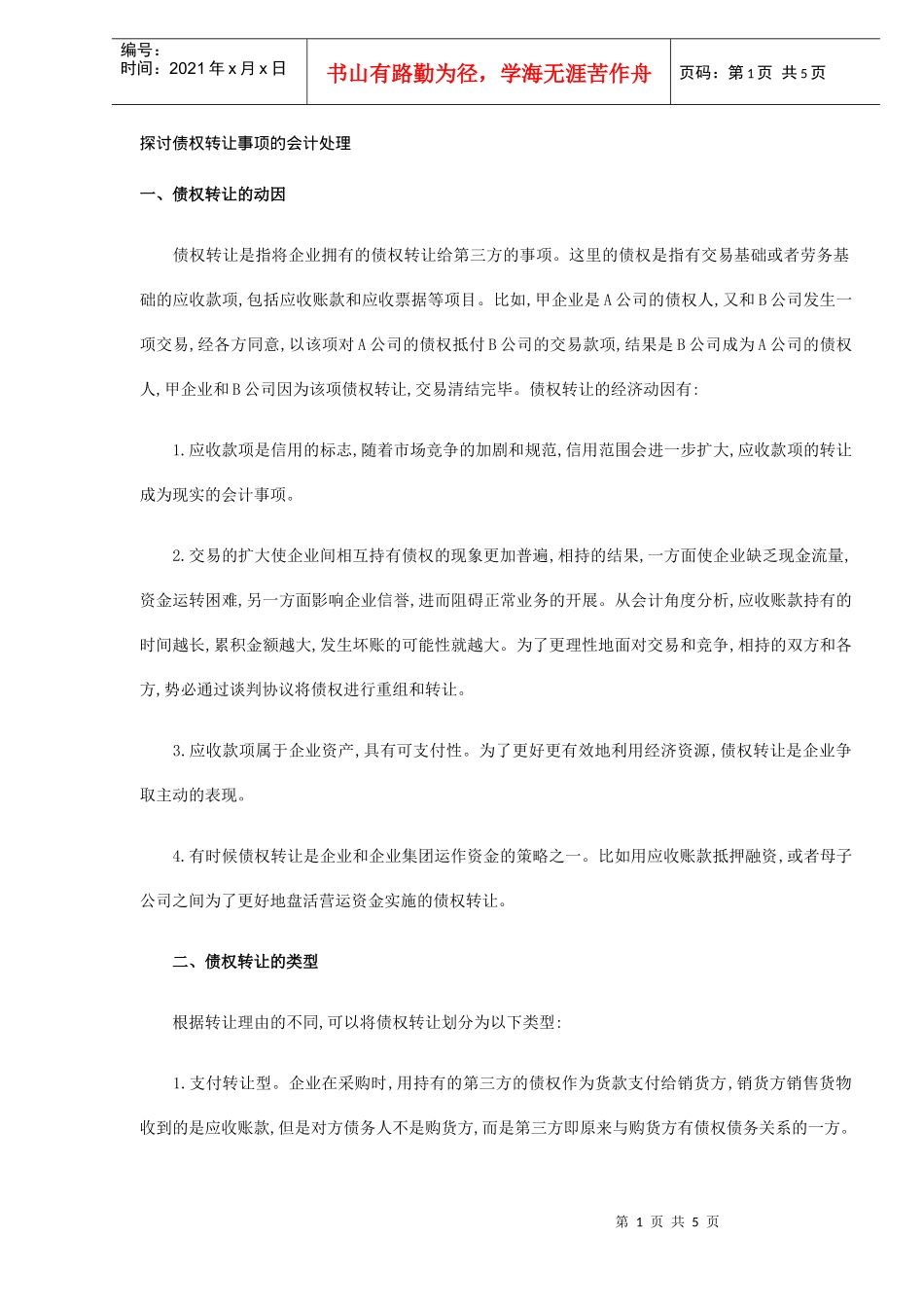 探讨债权转让事项的会计处理(DOC 5)_第1页