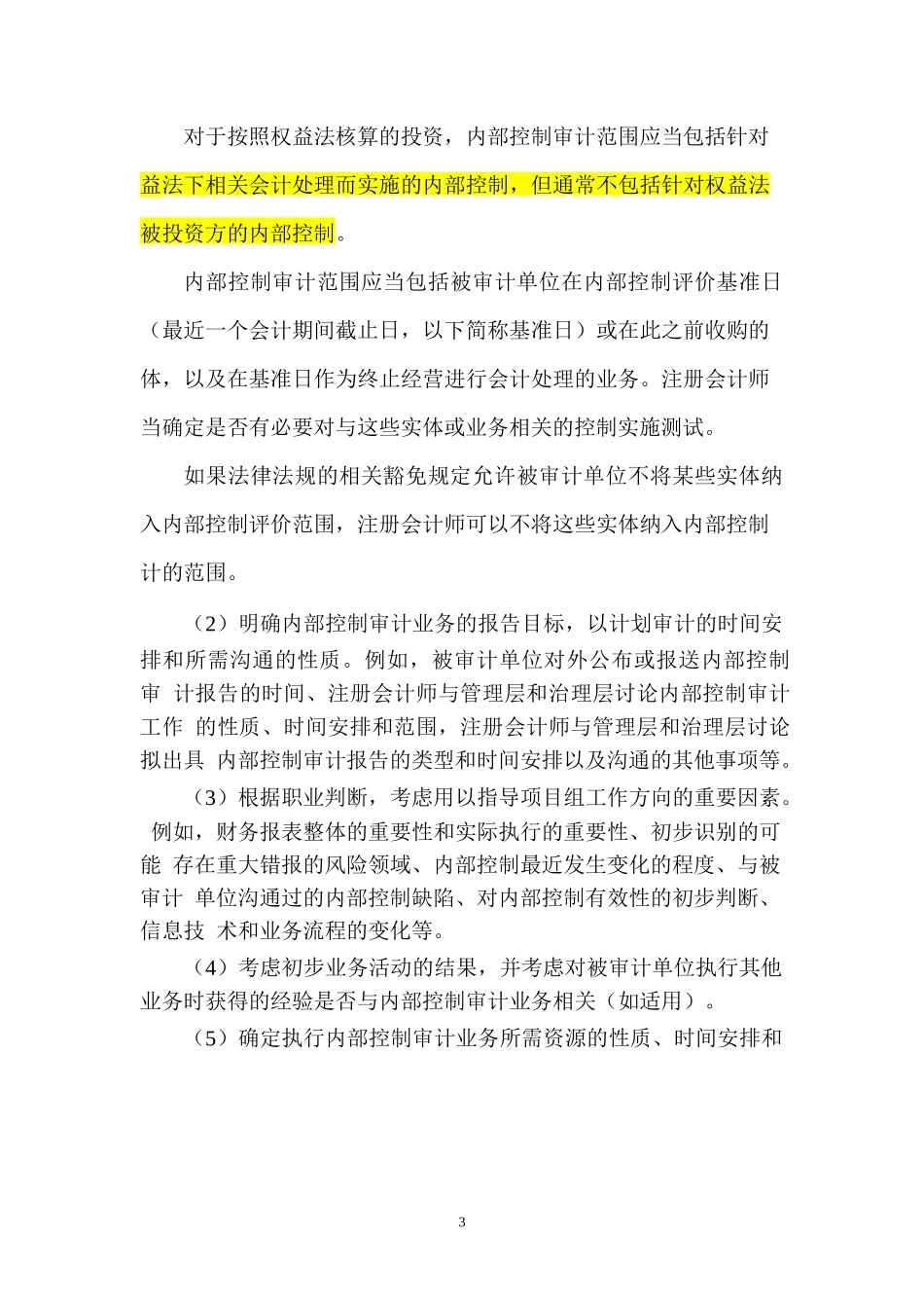 5企业内部控制审计指引实施意见_第3页