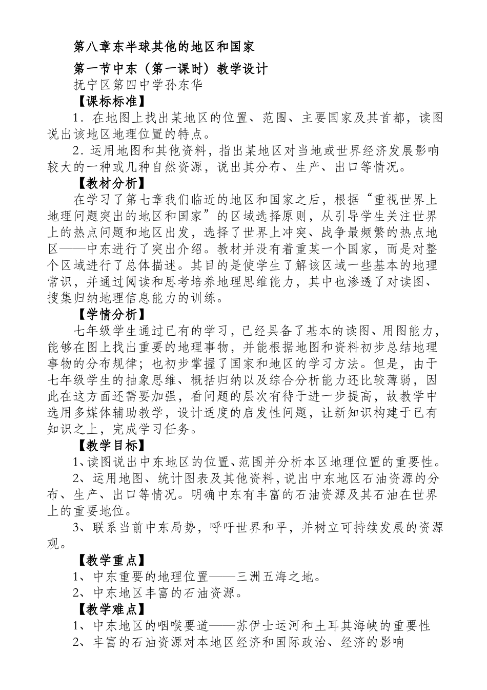 教学设计中东教学设计_第1页