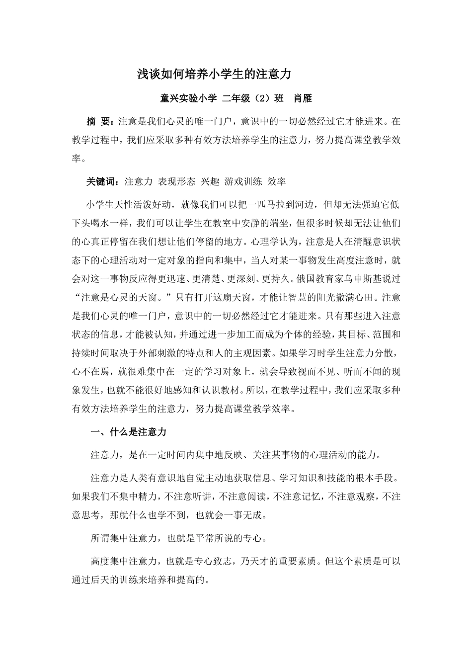 浅谈如何提高小学生上课的注意力_第1页