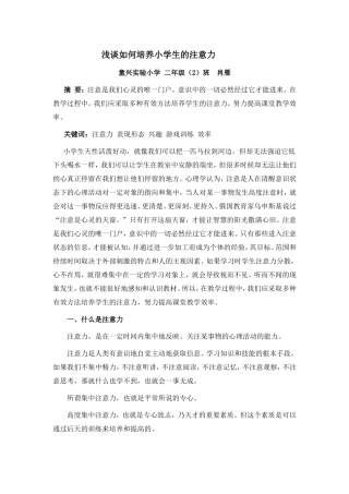 浅谈如何提高小学生上课的注意力