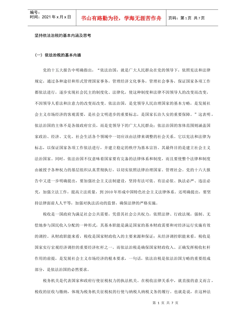 依法治税的基本内涵及思考(DOC 6)_第1页