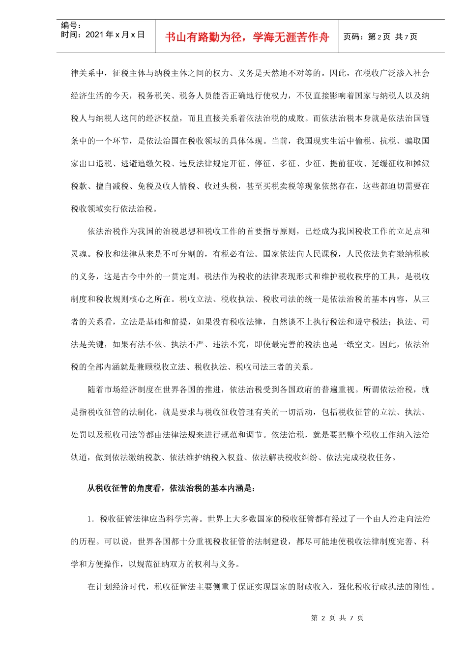 依法治税的基本内涵及思考(DOC 6)_第2页