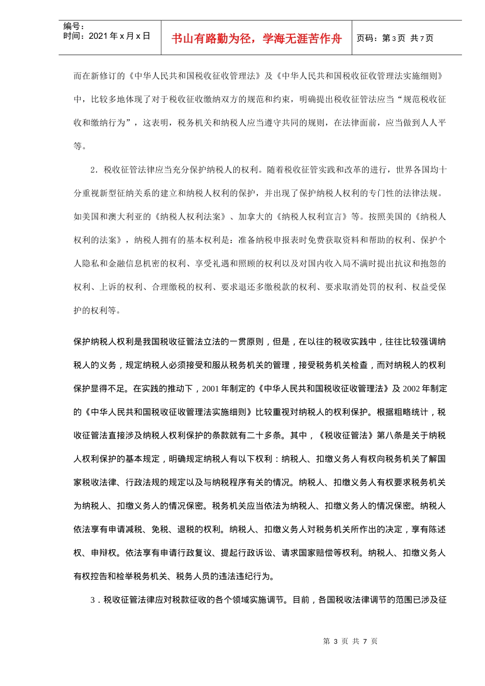 依法治税的基本内涵及思考(DOC 6)_第3页