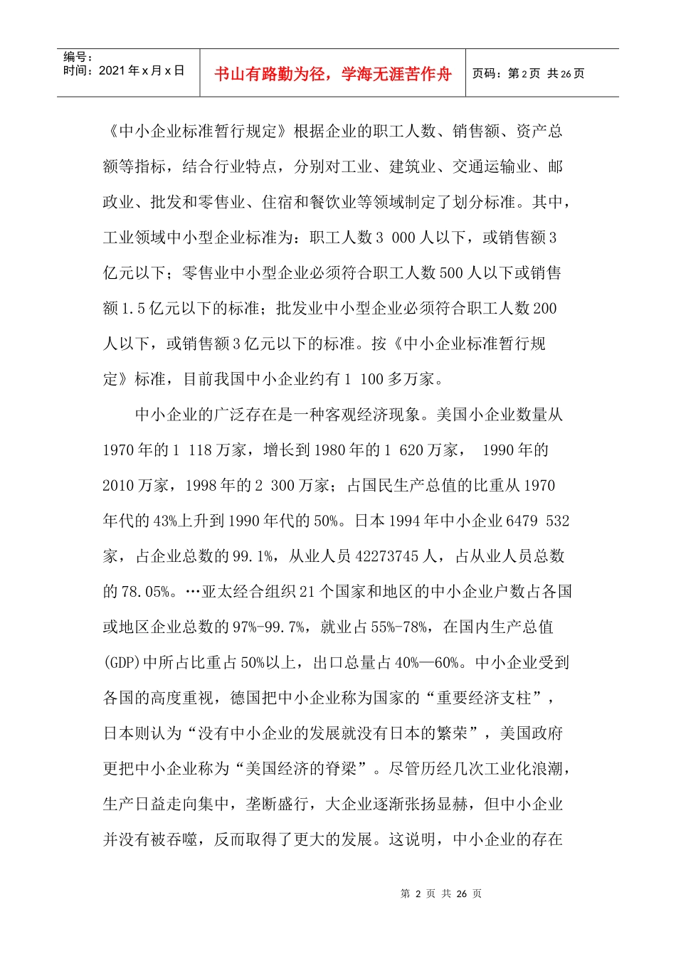 中小企业融资约束与政策性金融体系的构建(doc 24)_第2页
