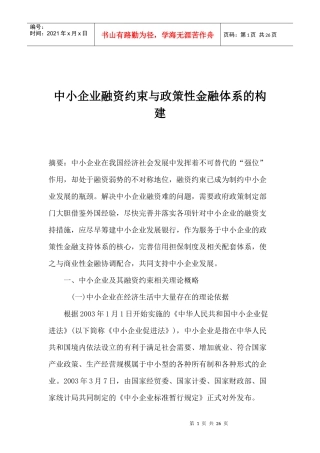 中小企业融资约束与政策性金融体系的构建(doc 24)