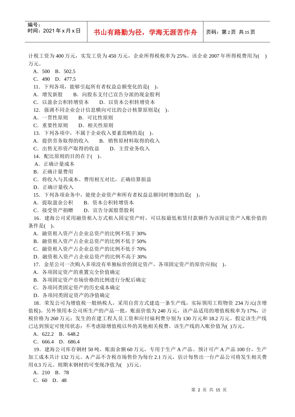 会计学模拟试题(带解析)59_第2页