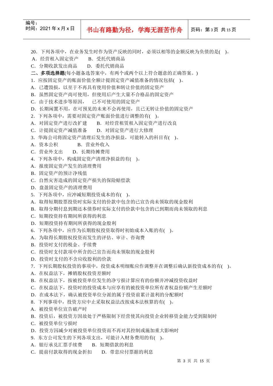 会计学模拟试题(带解析)59_第3页