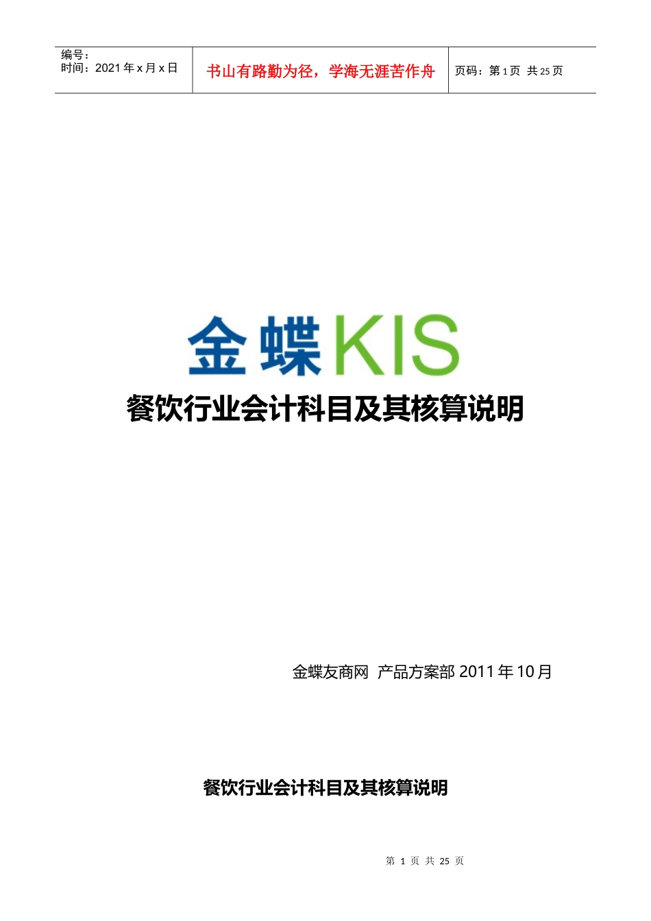 餐饮行业会计核算及会计科目表_第1页