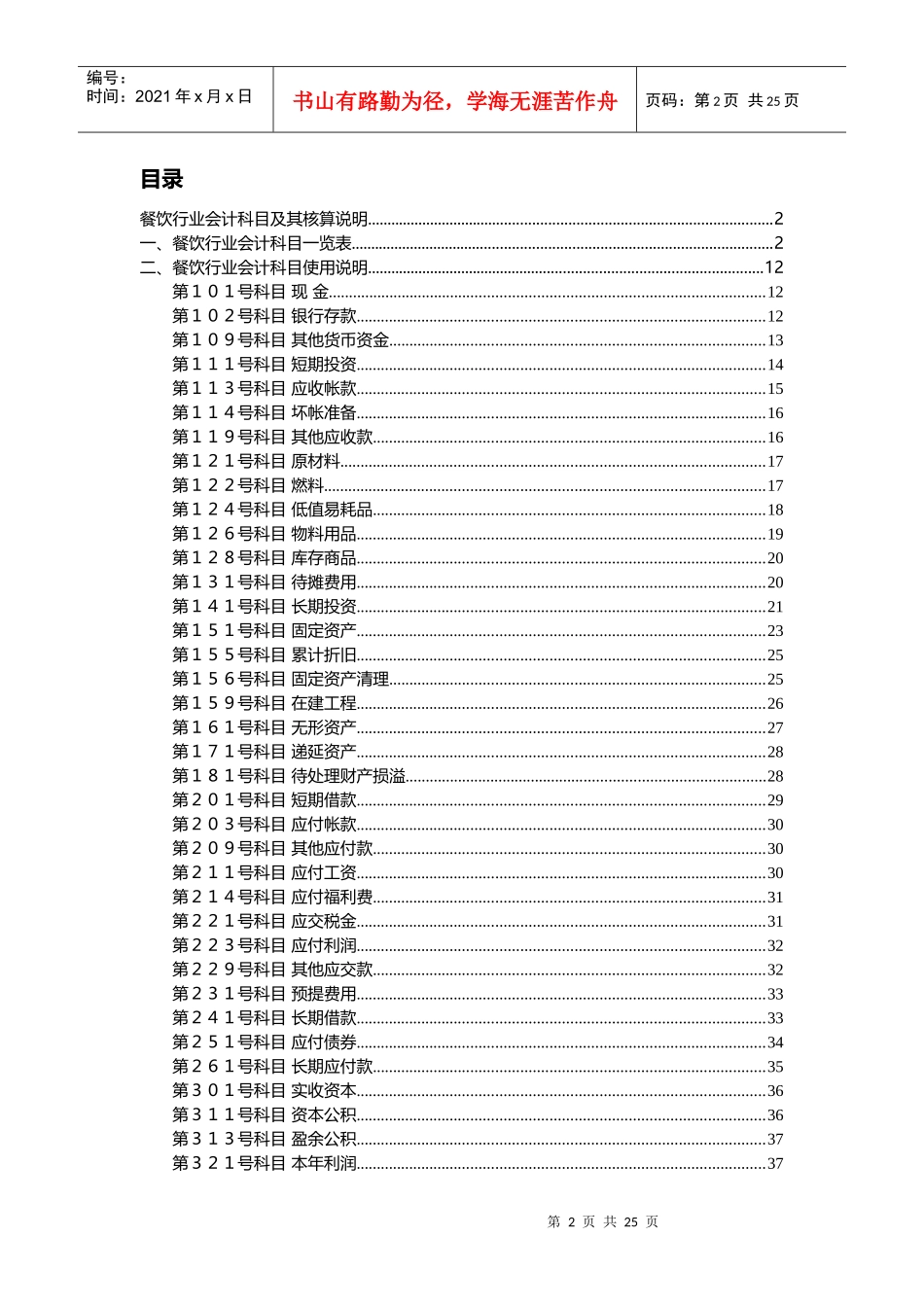 餐饮行业会计核算及会计科目表_第2页