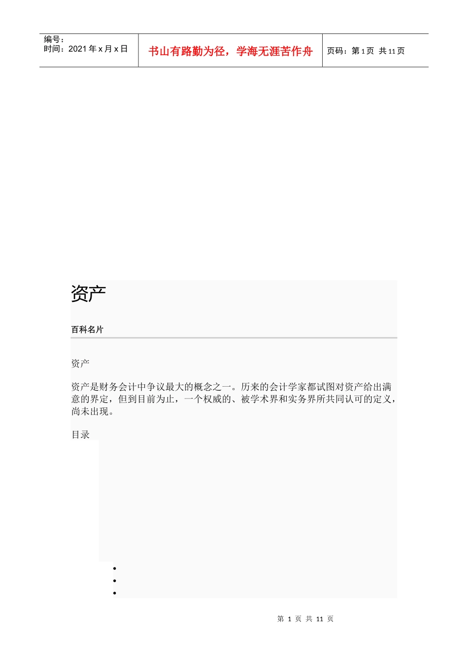 资产的概念、分类与计量_第1页