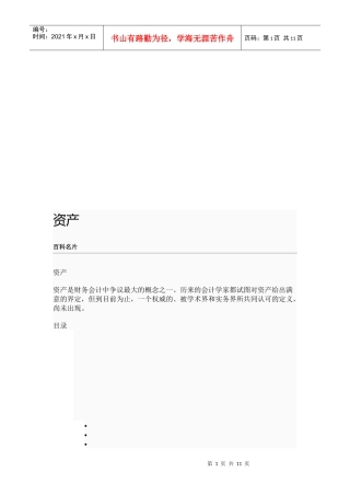 资产的概念、分类与计量