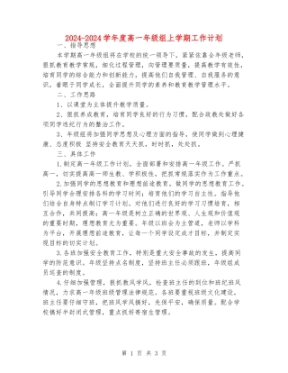 2024-2024学年度高一年级组上学期工作计划