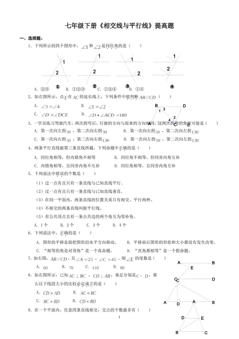 人教版七年级下册_相交线与平行线_提高题_第1页