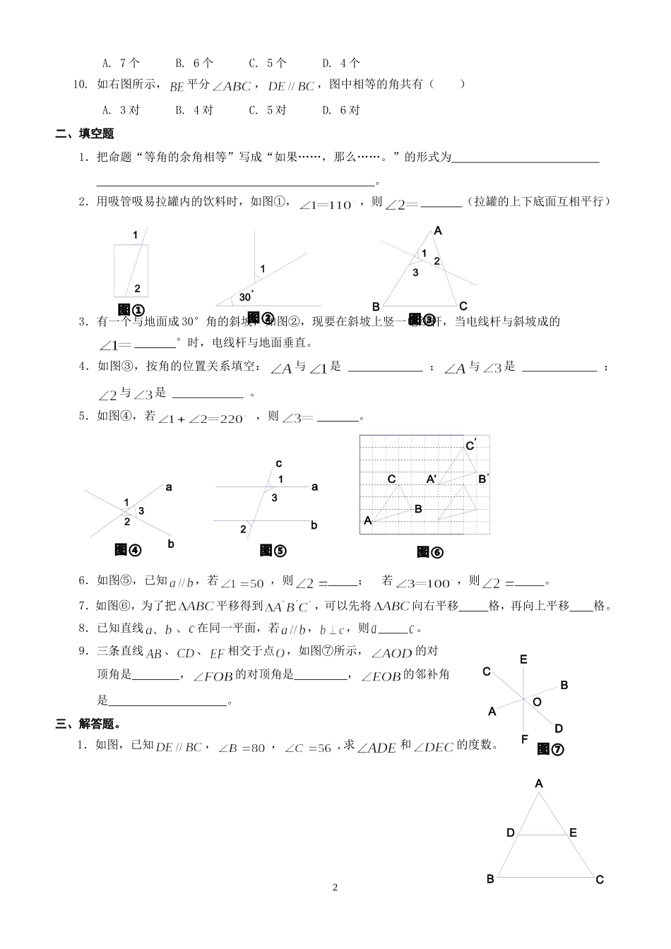 人教版七年级下册_相交线与平行线_提高题_第2页