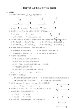 人教版七年级下册_相交线与平行线_提高题