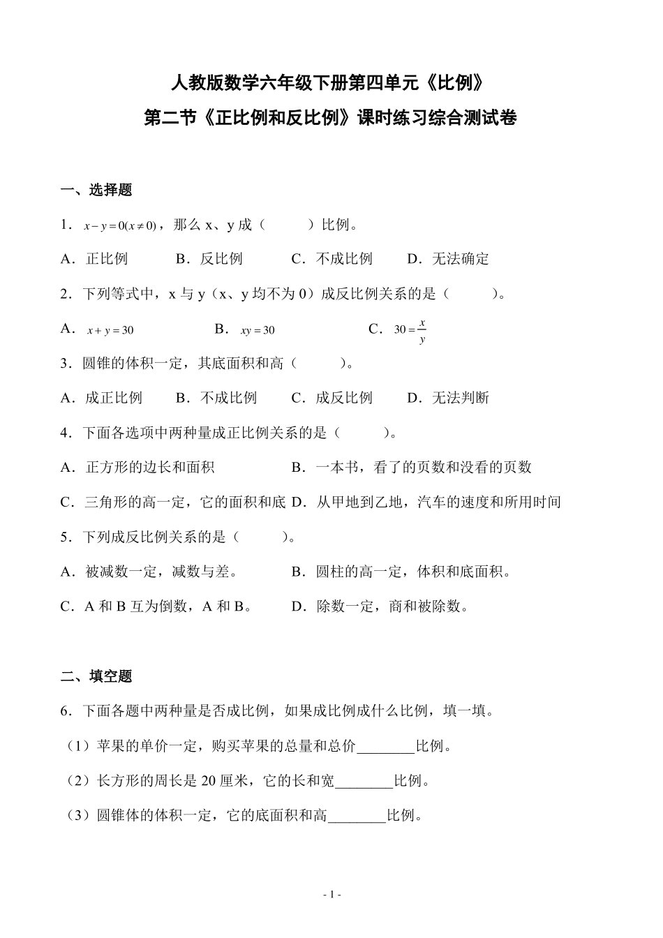 人教版数学六年级下册比例正比例和反比例课时练习综合测试卷_第1页