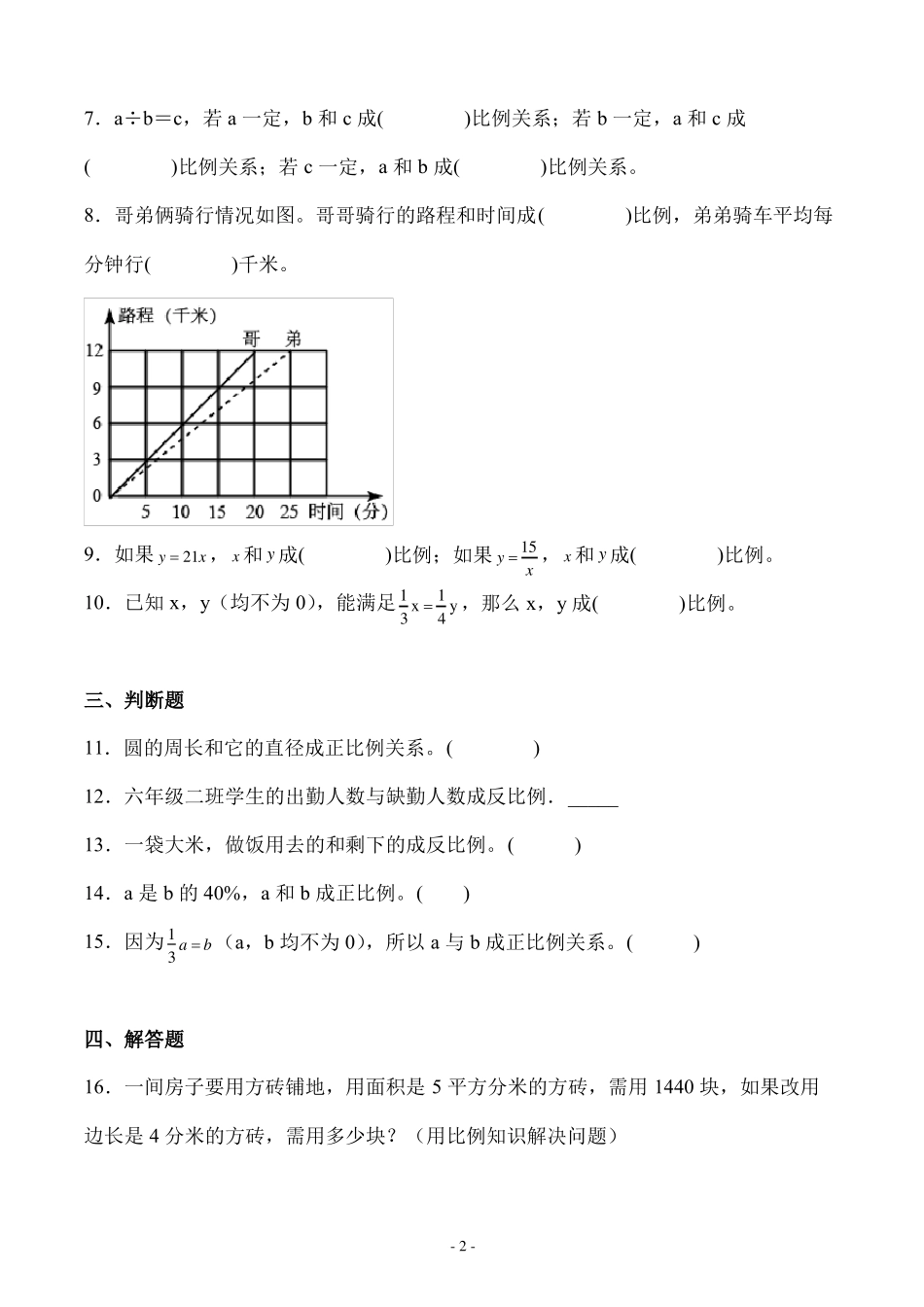 人教版数学六年级下册比例正比例和反比例课时练习综合测试卷_第2页