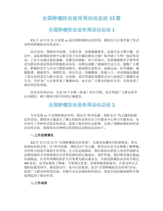 全国肿瘤防治宣传周活动总结13篇