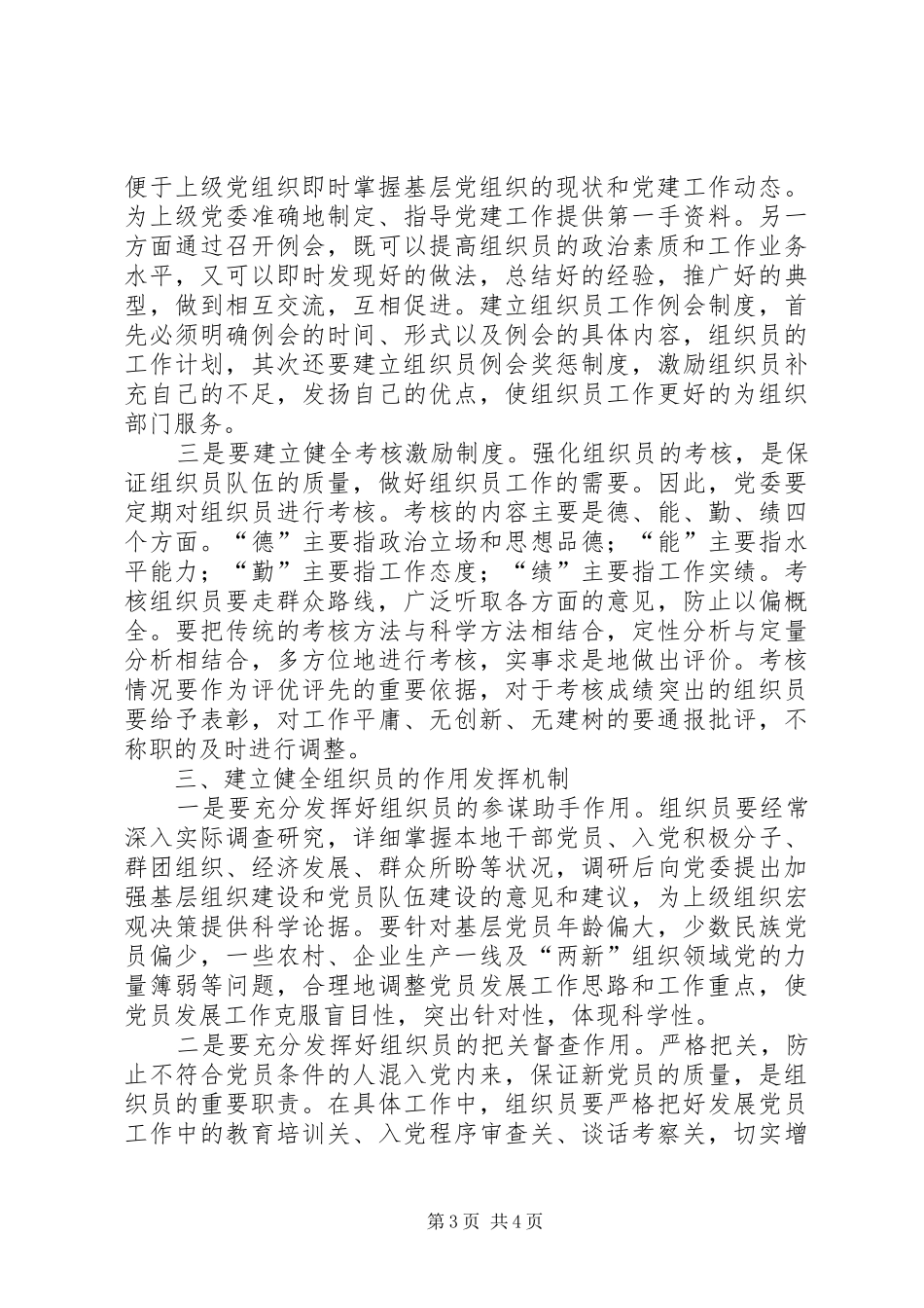 关于建立健全组织员工作机制的思考报告_第3页