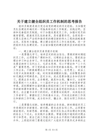 关于建立健全组织员工作机制的思考报告