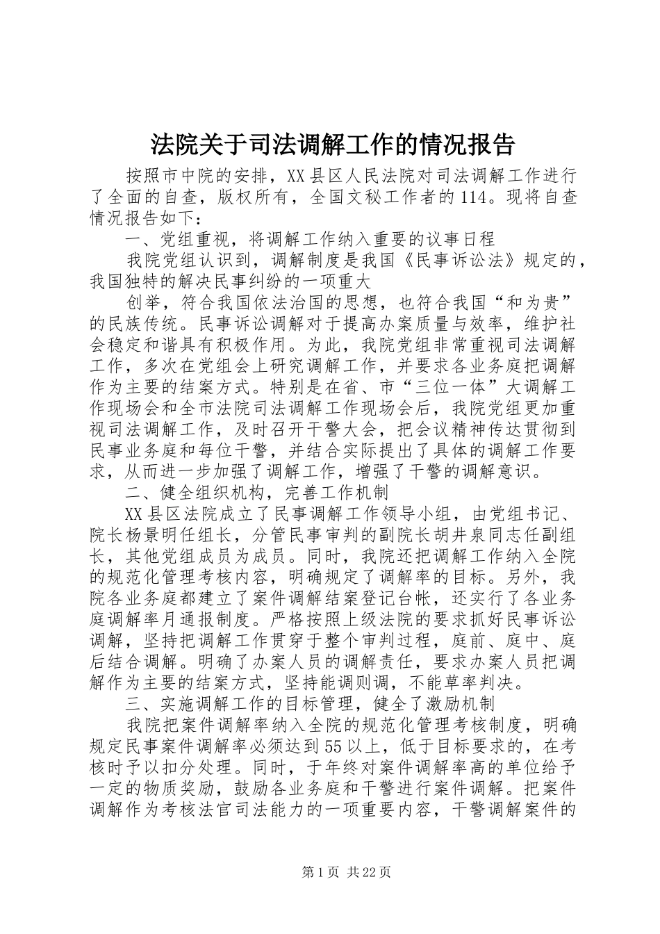 法院关于司法调解工作的情况报告_第1页