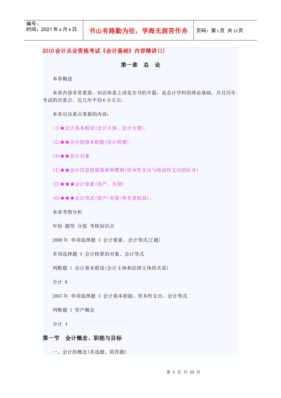 《会计基础》内容精讲(1)_第1页