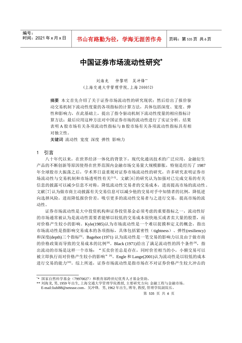 中国证券市场流动性研究报告_第1页