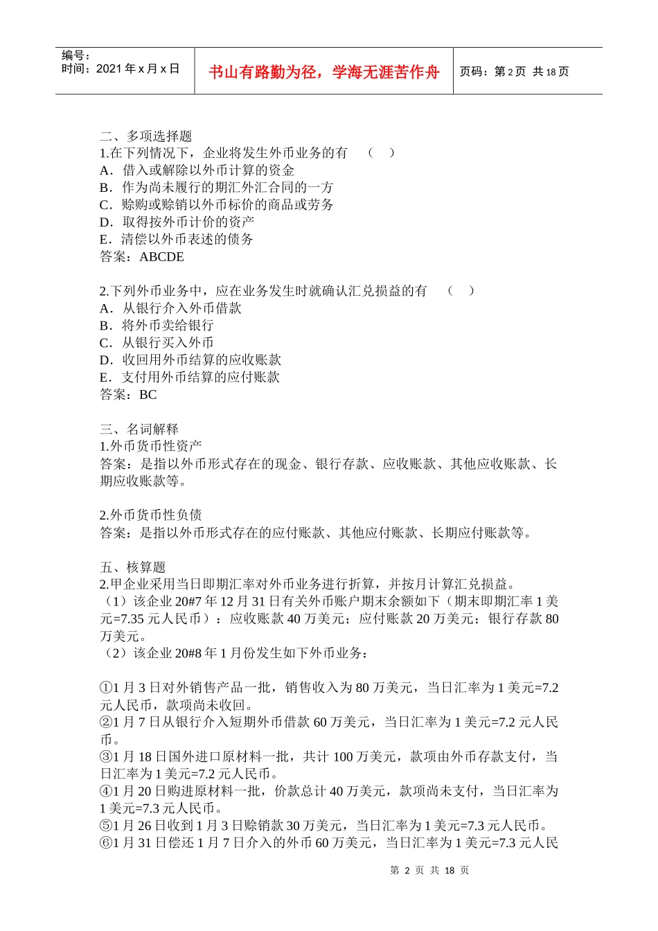 高级财务会计的学习与考试试题_第2页