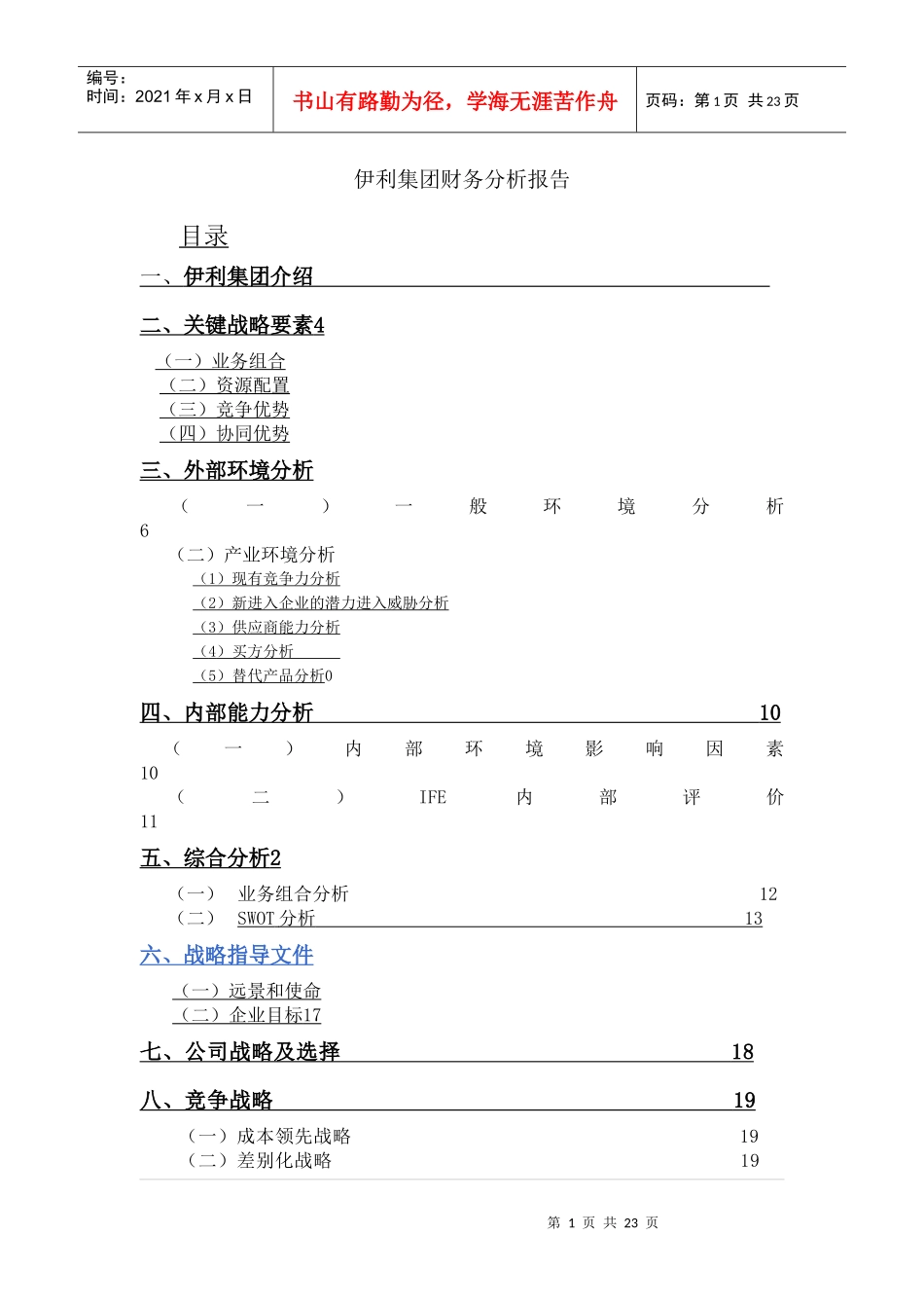 伊利集团财务分析报告_第1页